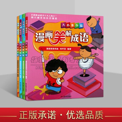 漫画笑解成语(全套4册)6-9岁小学生校园成语绘画笑话故事书词汇知识学习理解亲子阅读物汉语成语故事书籍