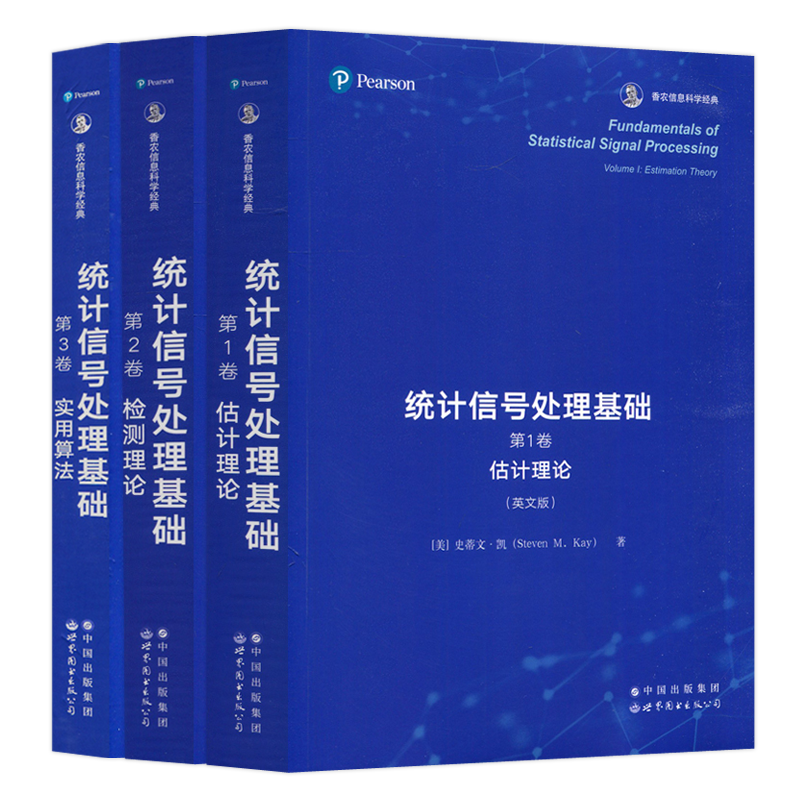 现货包邮 世图 统计信号处理基础 第123卷第一二三卷 史蒂文.凯 估计理论 检测理论 实用算法 香农信息科学经典 世界图书出版公司