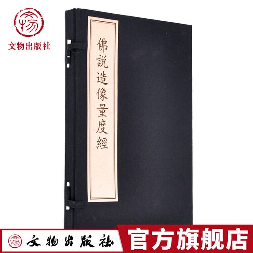 佛说造像量度经佛教塑像古人佛像雕塑标准用手指量度佛像各部位指数佛教造像法量度规则知识术语技法造像之法金铜佛雕刻艺术书籍