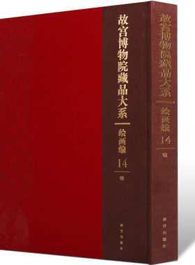 正版 故宫博物院藏品大系 绘画编14明代 明朝山水花鸟人物经典范本山水古代大全集之绘画汇珍大系经典临摹画集画册中国艺术书籍