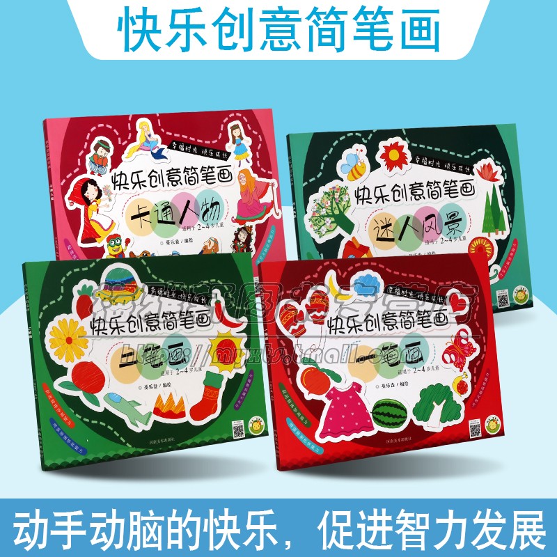 快乐创意简笔画全套4册少年儿童2-4岁绘画涂色书幼儿智力艺术启蒙认知力锻炼创意手工简笔画绘画技法学前教育教学参考资料河南美术