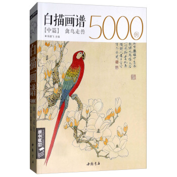 正版 白描画谱5000例中篇(禽鸟走兽)/经典全集系列丛书 杨建飞 中国书店  绘画 名家画集的书籍