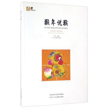 正版 猴年说猴 《丙申年》 子悦,杨现军 等 陕西人民美术出版社艺术 鉴赏收藏的书籍