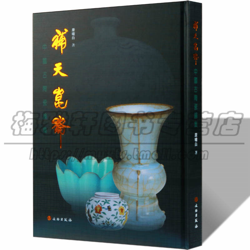 正版中国古陶瓷制作研究论文集 补天昆仑:中国古陶瓷论集 景德镇古陶瓷历史制作设计修复基础技艺术工艺研究鉴定理论书籍