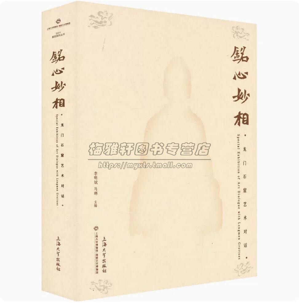 龙门石窟艺术对话特展铭心妙相  北魏造像与书法菩萨头像杨大眼造像龛魏灵藏始平公造像龛孙秋生造像题记始平公造像题记拓片等书籍