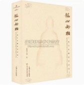 龙门石窟艺术对话特展铭心妙相 北魏造像与书法菩萨头像杨大眼造像龛魏灵藏始平公造像龛孙秋生造像题记始平公造像题记拓片等书籍