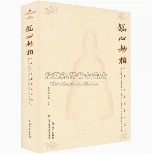 龙门石窟艺术对话特展铭心妙相  北魏造像与书法菩萨头像杨大眼造像龛魏灵藏始平公造像龛孙秋生造像题记始平公造像题记拓片等书籍