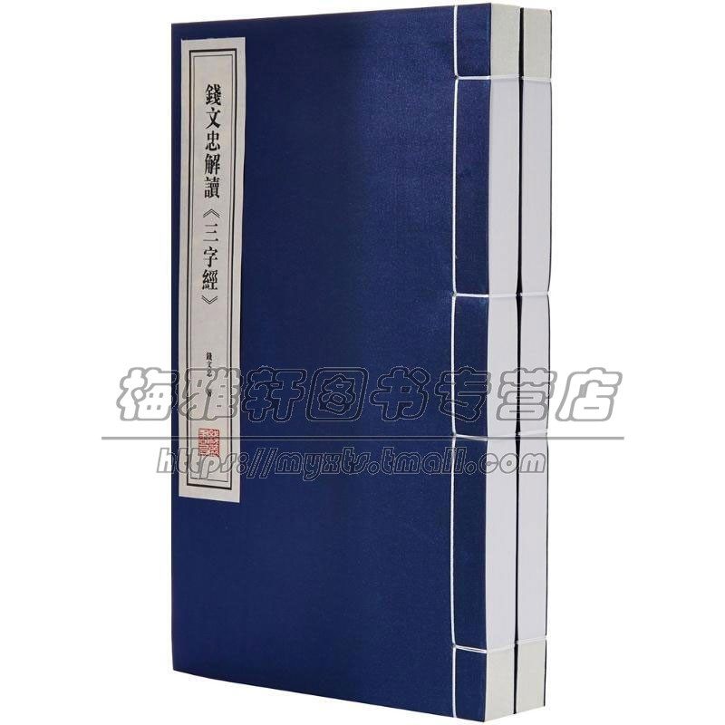 钱文忠三字经 1函2册 中国传统文化蒙学经典著作 童蒙读物故事 国学普及读物 古籍整理 全新正版畅销 钱文忠 著 线装书局出版社