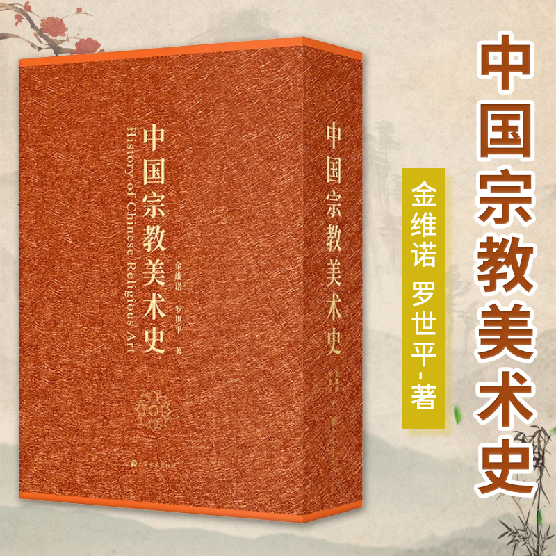 中国宗教美术史以佛教道教美术史为核心文献资料民间信仰宗教艺术通史学术专著史前岩画壁画雕塑彩塑石窟明清书籍上海书画出版社