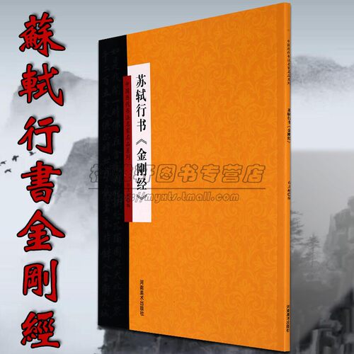 中国历代书法名家名品系列苏轼行书金刚经书法技法理论爱好者临摹临习范本赏析初学者基础入门教程书法集书籍 已售 0