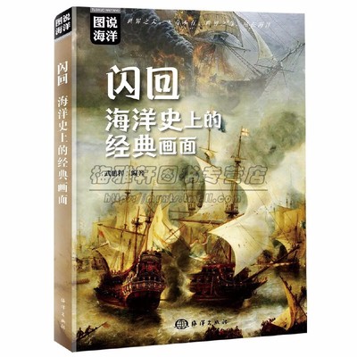 世界海洋知识闪回海洋史上经典画面海洋历史重要重大事件节点探索航海地理大发现海战海盗哥伦布奇闻逸事珍珠港中途岛趣味读物书籍