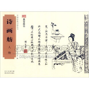 历代名家书法绘画作品山水人物花鸟草虫兰竹菊扇谱手书题词股哟花赏析临摹艺术书籍湖北美术出版 诗画舫人物 社 书画丛书 中国经典