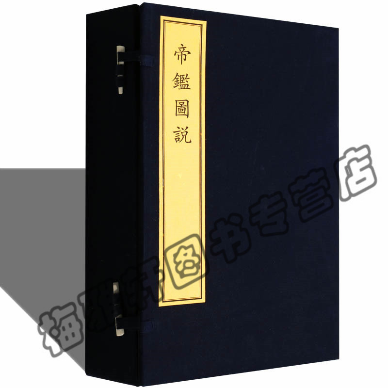 正版帝鉴图说国学古典文学经典古籍经典宣纸线装本版书籍中国古代帝王细说历代帝王成败政治谋略书籍_虎窝淘
