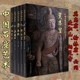 正版 中国石窟艺术5卷云冈麦积山榆林窟炳灵寺敦煌石窟艺术知识收藏鉴赏石刻雕刻雕像艺术佛造像文物研究泥塑石刻雕塑彩塑绘画书籍