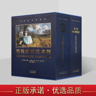 世界著名博物馆系列（共2卷）馆藏名画 冬宫收藏史 伦敦国家美术馆 欧洲各时期著名画派之作 马蒂斯毕加索绘画作品 印象派画作
