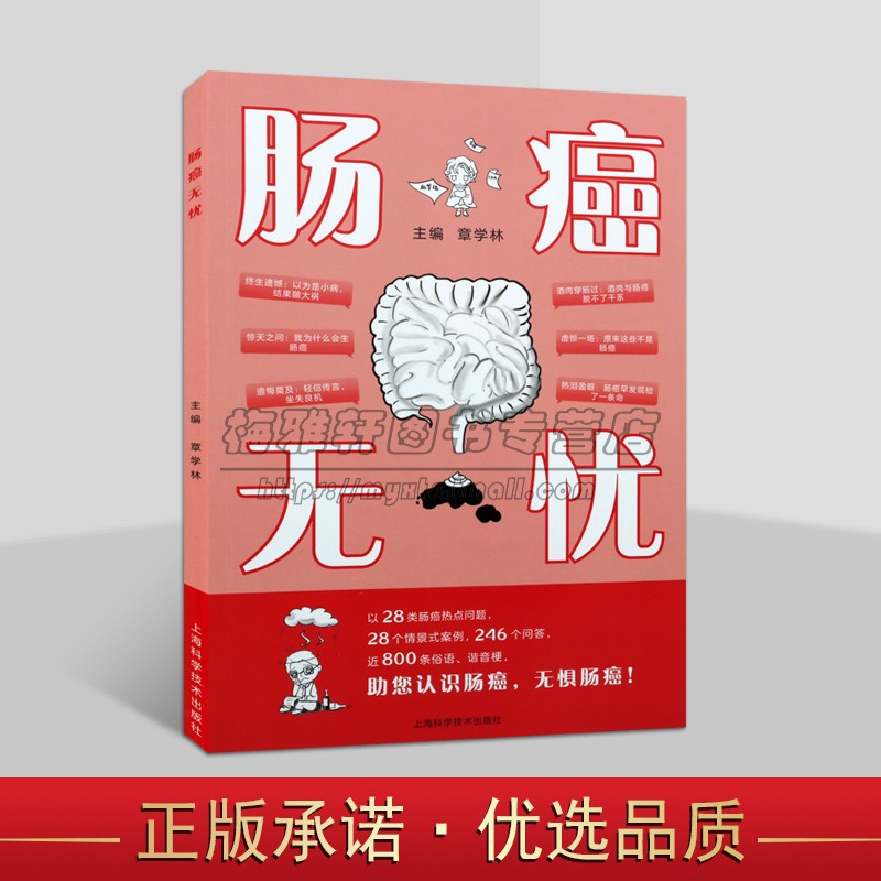 肠癌无忧 章学林主编肠肿瘤预防治疗情景案例难点问题研究读物上海科学技术出版社书籍