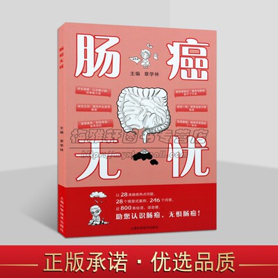 肠癌无忧 章学林主编肠肿瘤预防治疗情景案例难点问题研究读物上海科学技术出版社书籍