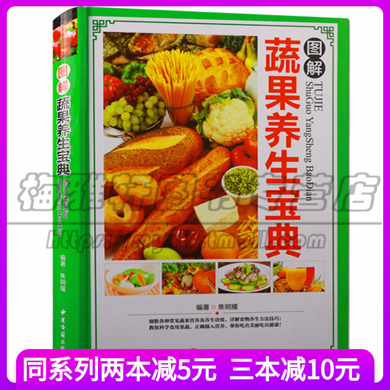 图解蔬果养生宝典彩图精装  蔬菜水果宜忌食物食谱保健大全饮食营养