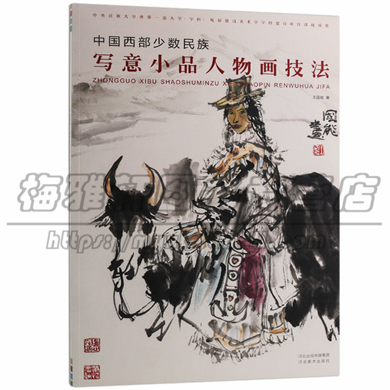 正版 中国西部少数民族写意小品人物画技法 艺术绘画（新）河北美术出版社图书