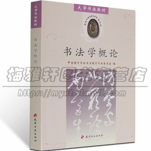 大学书法教材教程 书法学概论 书法形态学心理学社会学概念术语解说书法基础知识理论研究思想大中专院校书法书籍 教材 正版