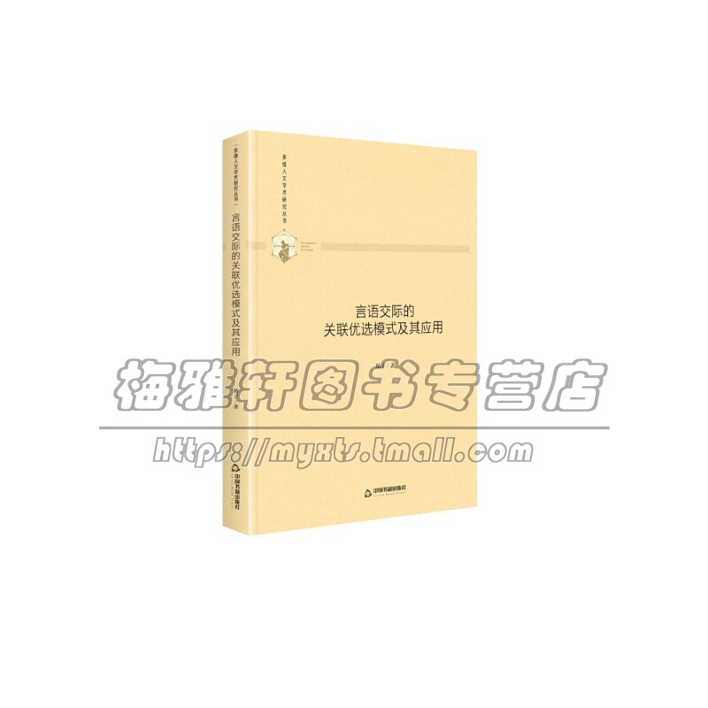 多维人文学术研究丛书 言语交际的关联优选模式及其应用 精装 社会科学语言文字读物 杨子 著 全新正版 中国书籍出版社
