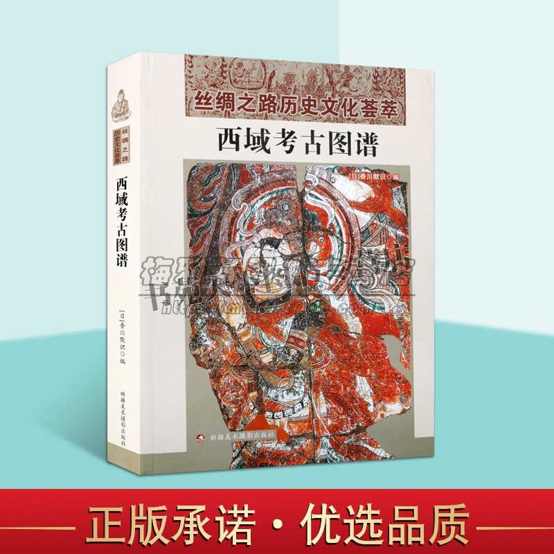 新疆西域考古图谱香川默识著丝绸之路历史文化龟兹克孜尔壁画雕塑回鹘文佛典书法简牍钱币干尸青铜器玉器文物鉴赏考古学研究书籍