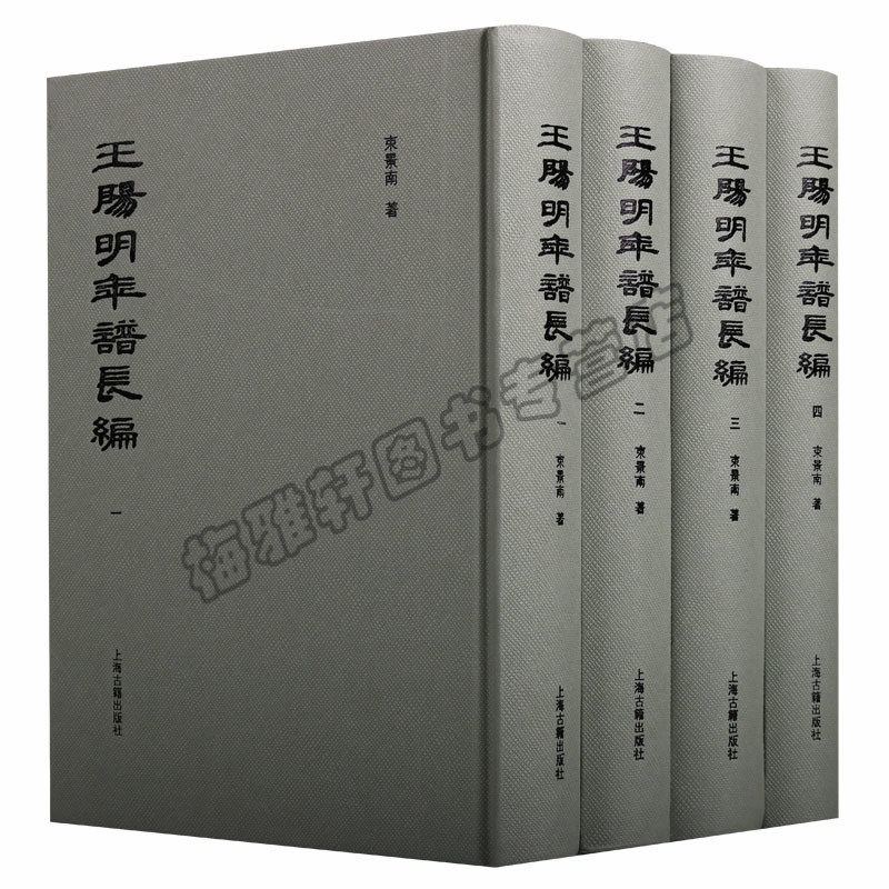 正版 王阳明年谱长编(4册)中国古代思想文化史研究知名专家朱子三书本