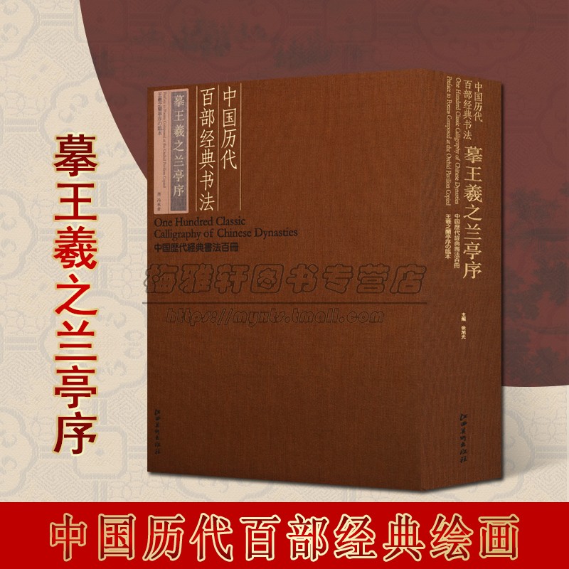 中国历代百部经典书法摹王羲之兰亭序中国历代经典书法百册系列冯承素 历代名家名碑名帖经典字帖临摹学习范本作品江西美术出版社