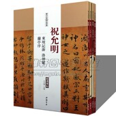 碑帖碑拓临摹临习楷隶篆 正版 中国书法全集草行书碑字帖拓片教程技法精选经典 全套4册 书籍 祝允明.历代名家书法经典