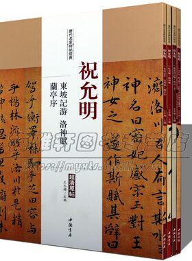 祝允明.历代名家书法经典全套4册