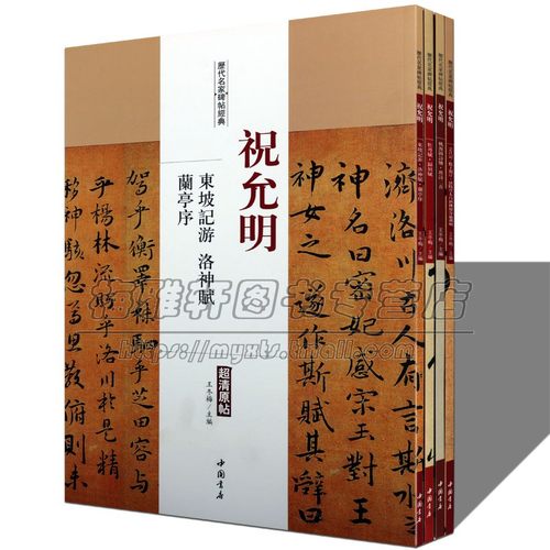 祝允明.历代名家书法经典全套4册