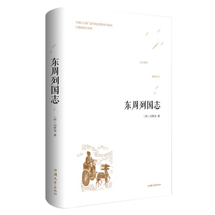 东周列国志 冯梦龙编 春秋战国故事 中国古代长篇历史故事 历史演义小说 明代章回小说 畅销萍正版书籍