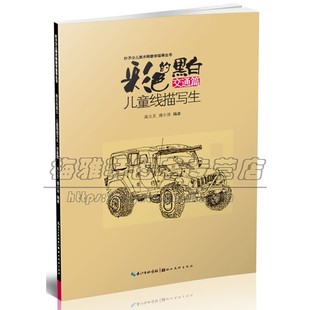 黑白 平装 童书艺术绘画教学参考美术教学适合7到10岁小朋友经典 畅销书籍全新正版 交通篇 16开湖北美术出版 彩色 社 儿童线描画写生