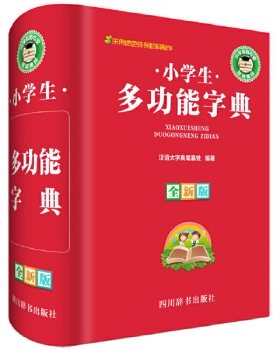 正版 小学生多功能字典 汉语大字典编纂处 四川辞书出版社中小学教辅 工具书 字词典的书籍