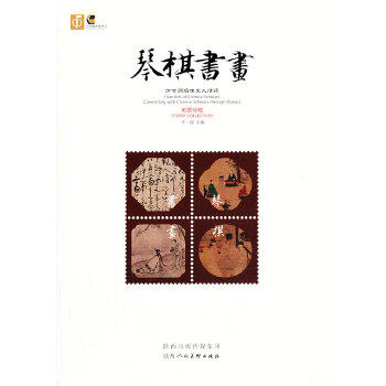 正版 琴棋书画:方寸间品位文人情怀 子悦 ,杨现军 陕西人民美术出版社艺术 收藏/鉴赏 邮票的书籍