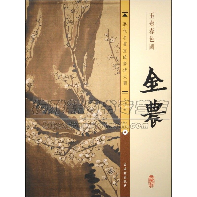 宣纸高清大图 清 金农 玉壶春色图 中国传世名画国画水墨画山水画花草
