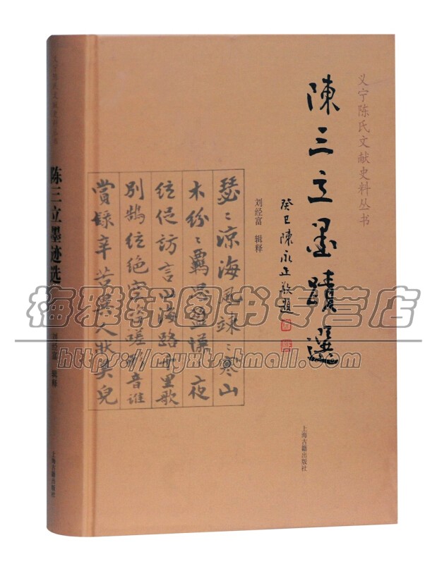 陈三立墨迹选刘经富书法篆刻字帖书籍上海古籍出版社