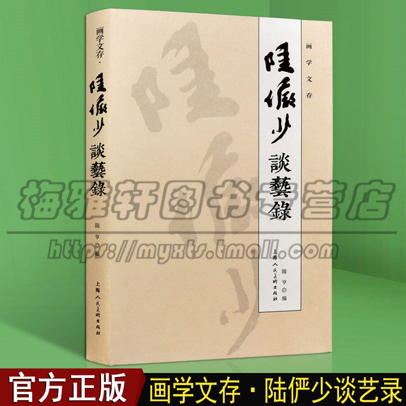 画学文存陆俨少谈艺录中国绘画法技巧美术史论文艺术文集画稿变迁史纲画史画论画家论近现代国画大师名家谈艺录画语录理论研究书籍