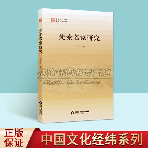 中国文化经纬D三辑先秦名家研究 春秋战国百家思想哲学墨道阴阳儒法论辩名实论白马论通变论坚白论指物论迹府中国书籍出版社正版