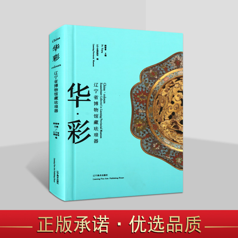 华·彩:辽宁省博物馆藏珐琅器 工艺美术珐琅器 珐琅器制作集绘画工艺 珐琅器收藏鉴赏辽宁美术出版社