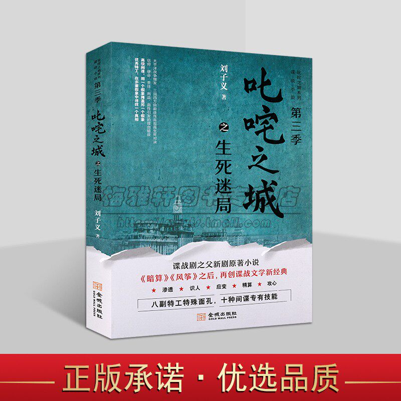 叱咤之城之生死迷局刘子义著中国当代长篇谍战剧原著小说暗算风筝之后新作解放前上海悬疑谍战小说金城出版社