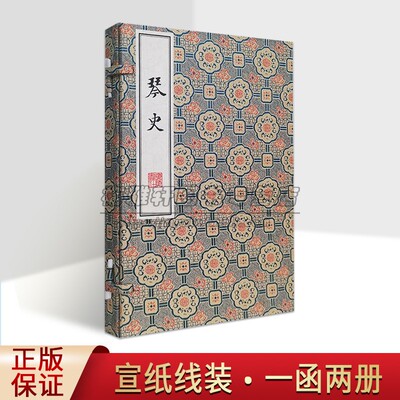 琴史(宣纸线装1函2册)北宋书学理论家朱长文撰雕版印刷原著原文影印本善本古籍珍藏中国古代古琴音乐史 清刻珍本丛刊广陵书社