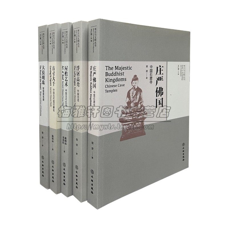 中国考古与文明丛5册书中国古代玺印篆刻中国古代瓦当中国古塔中国石窟寺敦煌莫高窟发掘断代考古学知识理论书籍