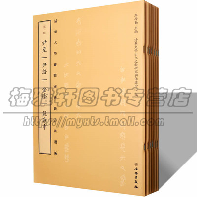 清华大学藏战国简牍选编 8册 历代简牍名迹选精编字帖合集东西汉先秦楚国简篆文隶书古代名迹选精编合集字帖书法篆刻书籍