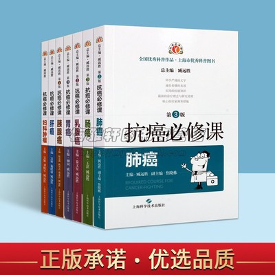 抗癌知识课堂肺癌乳腺癌肠癌胃癌妇科肿瘤肝癌胰腺癌百姓家庭护理胃癌结肠癌食管癌防治手册预防诊断检查问答注意事项读物医学书籍