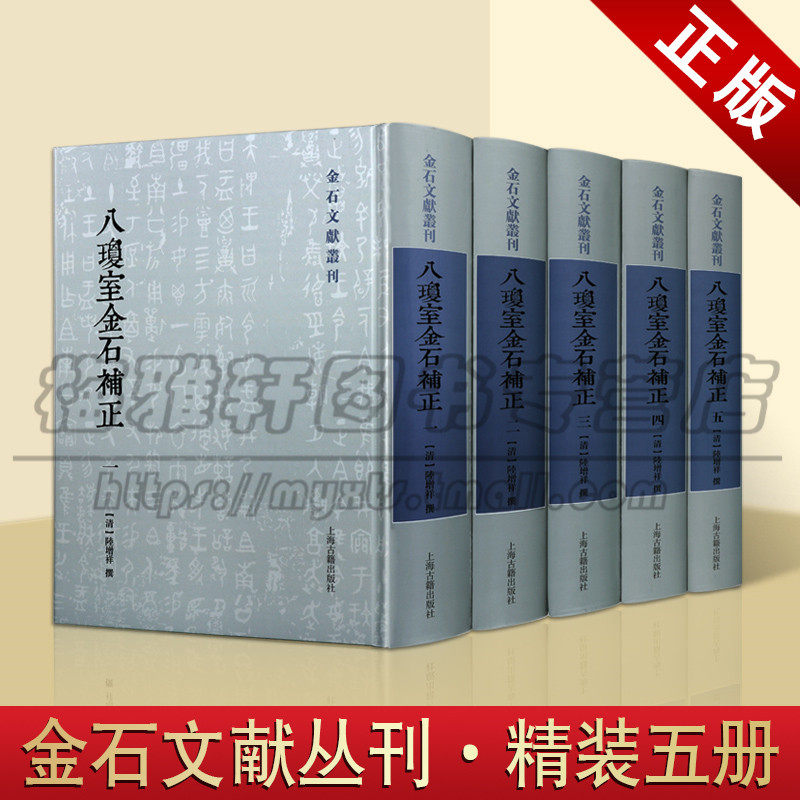 八琼室金石补正5册陆增祥中国古代清朝金石学文字各家考证资料碑刻题跋青铜器钟鼎彝器铭文款识碑铭墓志石刻拓本片研究专著作书籍