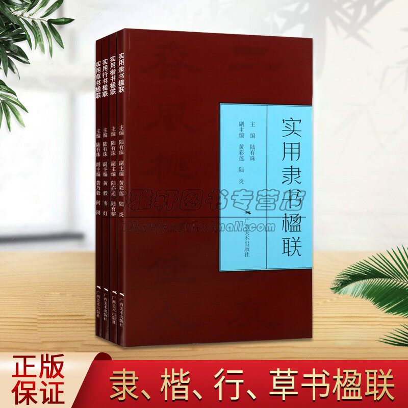 实用书法楹联(全套4册)楷书行书隶书草书中国书法对联春联基本知识手册名家毛笔珍藏自学临摹范本藏帖书法技法鉴赏书籍 广西美术