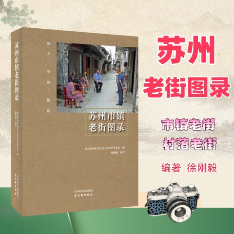 苏州市镇老街图录旅游摄影画册素材地方历史文化遗产风土人情老城故事旧貌地理乡土老旧照片图像资料老建筑名胜书籍D古吴轩出版社