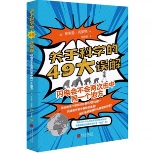 关于科学的49大误解:闪电会不会两次击中同一个地方[英]布莱恩·克莱格著 解读科学知识科普百科读物中国画报出版社书