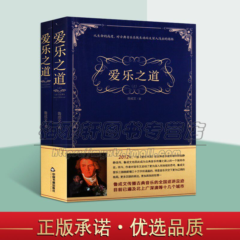 爱乐之道 全两卷 文集古典音乐基本历史音乐美学哲学知识百科全书爱好者欣赏 全新正版畅销 鲁成文 著 中国书籍